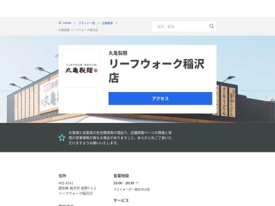 丸亀製麺リーフウォーク稲沢店(愛知県稲沢市下津町)