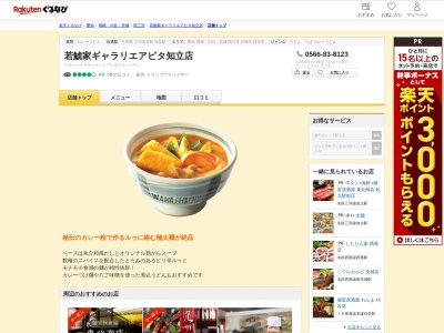 若鯱家ギャラリエアピタ知立店(愛知県知立市長篠町大山18-1)