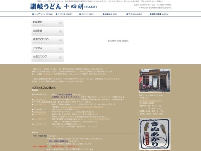 讃岐うどん 十四明（とよあけ）(日本、〒470-1112愛知県豊明市新田町吉池26-2讃岐うどん十四明)