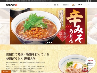 製麺大学日進店(愛知県日進市蟹甲町中島11-3)