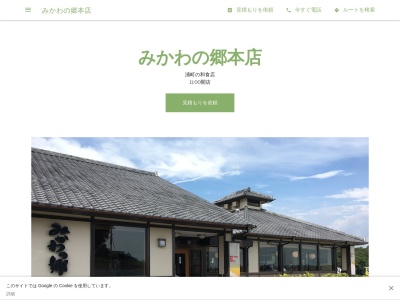 みかわの郷本店(日本、〒441-3403愛知県田原市浦町川向１３６−１)