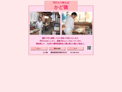 かど徳(日本、〒452-0932愛知県清須市朝日天王５７)