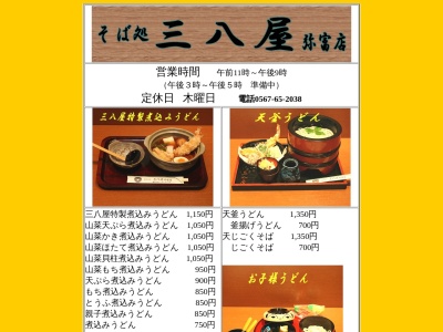 ランキング第3位はクチコミ数「161件」、評価「3.28」で「そば処 三八屋 弥富店」