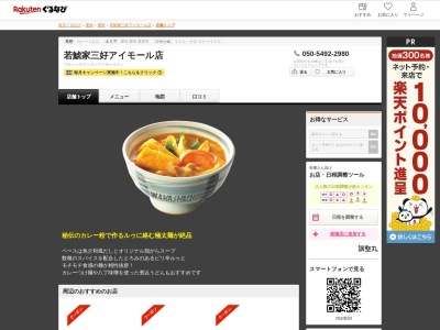 若鯱家三好アイモール店(愛知県みよし市大字三好町青木88 三好アイモール1F)