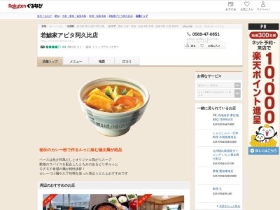 若鯱家アピタ阿久比店(愛知県知多郡阿久比町大字椋岡字徳吉1-12)