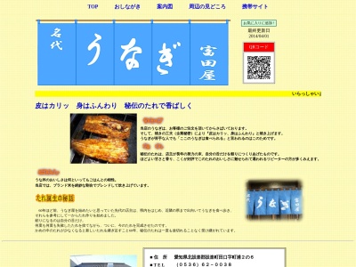 富田屋のクチコミ・評判とホームページ