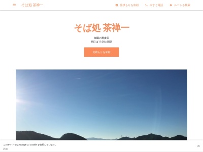 そば処 茶禅一(日本、〒449-0201愛知県北設楽郡東栄町御園坂場449020110118)