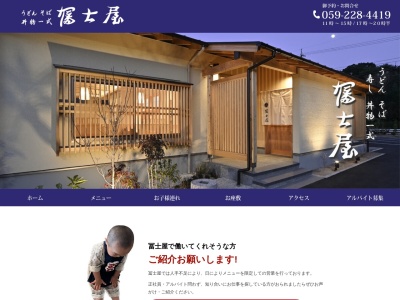 冨士屋|うどん・そば・食事処(日本、〒514-0815三重県津市藤方2263−8)