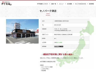 伊予製麺セノパーク津店(三重県津市栗真小川町440)