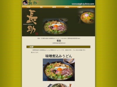 長助 めん伝説(日本、〒515-0045三重県松阪市駅部田1802)