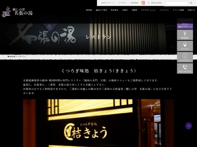 くつろぎ味処 桔きょう(日本、〒518-0772三重県名張市希央台２番町７７−１希央台2番町77-1癒しの里名張の湯１階)