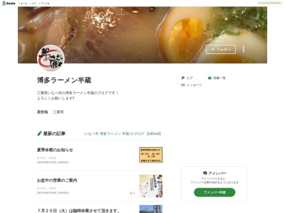 博多ラーメン 半蔵のクチコミ・評判とホームページ