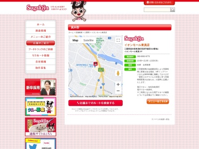 Sugakiya イオンモール東員店(日本、〒511-0255 三重県員弁郡東員町長深字長田６４３−１ イオンモール東員 ３F)