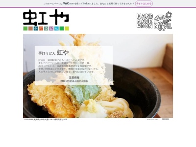 手打うどん 虹や(日本、〒520-2144滋賀県大津市大萱1丁目18−2)