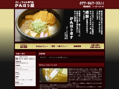 がんばり屋(滋賀県草津市東草津1-46-2)