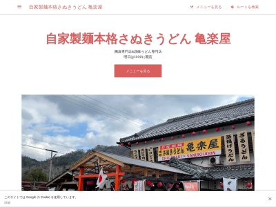 自家製麺 本格さぬきうどん 亀楽屋 コタニ陶器株式会社 鶴亀製陶所(日本、〒529-1851滋賀県甲賀市信楽町長野1248−1)