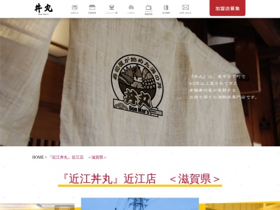 近江丼丸(日本、〒521-0236 滋賀県米原市間田 米原市間田156−4)