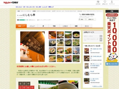 にしむら亭(京都府京都市伏見区稲荷山官有地四ッ辻)