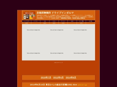 ドライブイン ダルマ(日本、〒624-0955 京都府舞鶴市丸田822−1)