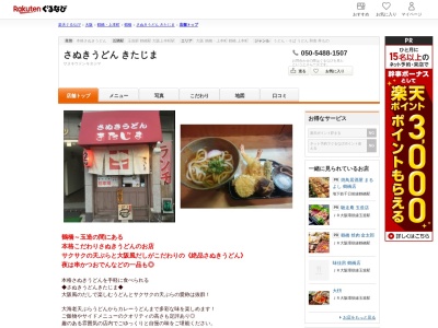 さぬきうどんきたじま(大阪府大阪市天王寺区玉造元町18-22)