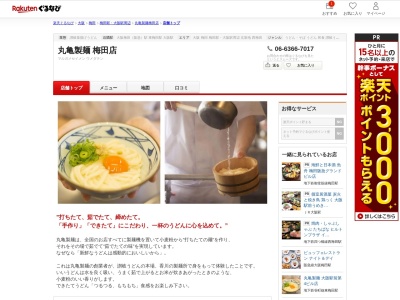 丸亀製麺梅田店(大阪府大阪市北区角田町6-3)