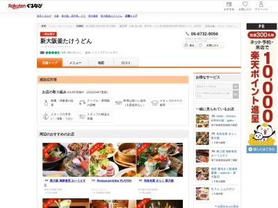 新大阪釜たけうどん(大阪府大阪市淀川区西中島5-16-1)