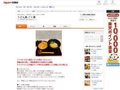 うどん処ごく楽(大阪府大阪市城東区蒲生1-8-32 1F)