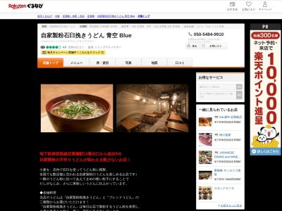 自家製粉石臼挽きうどん 青空 Blue(大阪府大阪市中央区平野町4-5-8)