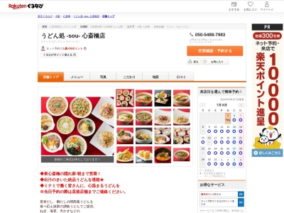 うどん処 ‐sou‐ 心斎橋店(大阪府大阪市中央区心斎橋筋2-7-11 日宝ロイヤルビル3F)