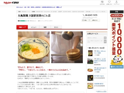丸亀製麺大阪駅前第4ビル店(大阪府大阪市北区梅田1-11-4)