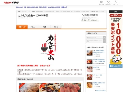 カルビ火山あべのHOOP店(大阪府大阪市阿倍野区阿倍野筋1-2-30 あべのHOOP地下1F)