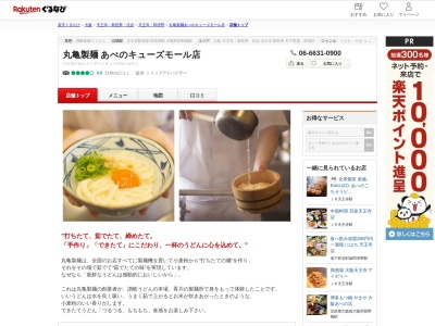 丸亀製麺 あべのマーケットパークQ’sMALL(大阪府大阪市阿倍野区阿倍野筋1-6-1)