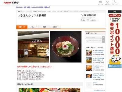 つるはんクリスタ長堀店(大阪府大阪市中央区南船場2-4-1-3)