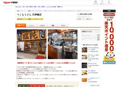 つくもうどん天神橋店(大阪府大阪市北区天神橋4-7-31)