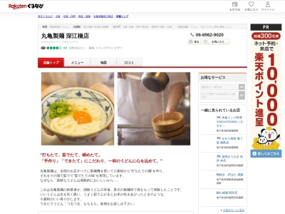 丸亀製麺深江橋店(大阪府大阪市城東区永田3-14-6)