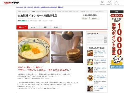 丸亀製麺イオンモール鶴見緑地店(大阪府大阪市鶴見区鶴見4-17-1)