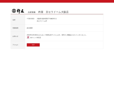 杵屋京セラドーム大阪店(大阪府大阪市西区千代崎3-中2-1)