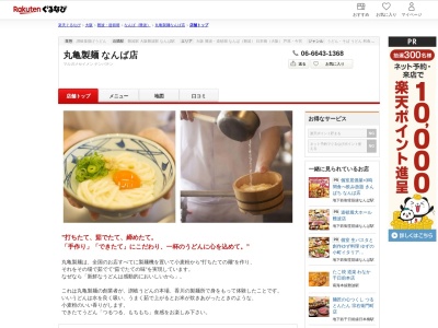 丸亀製麺なんば店(大阪府大阪市浪速区難波中1-16-8)