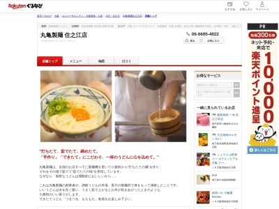 丸亀製麺住之江店(大阪府大阪市住之江区北加賀屋3-1-63)