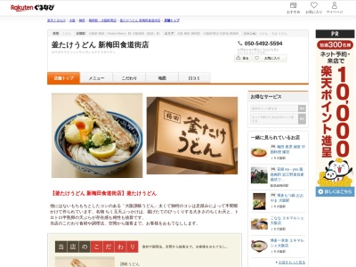 釜たけうどん新梅田食道街店(大阪府大阪市北区角田町9-25 1F)