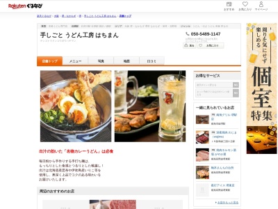 手しごとうどん工房はちまん(大阪府堺市西区浜寺石津町西4-14-1)