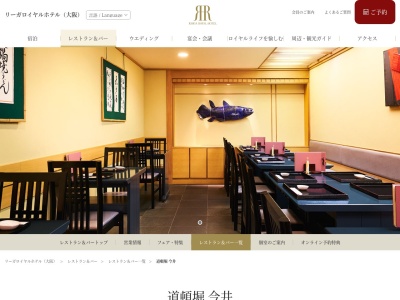 道頓堀今井リーガロイヤルホテル店(大阪府大阪市北区中之島5-3-68)