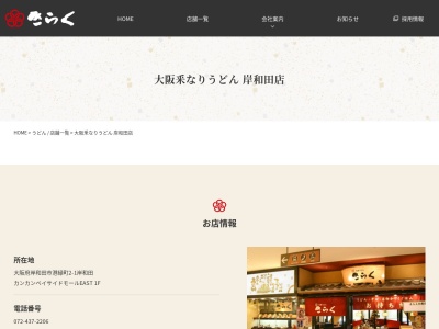 きらく岸和田カンカン店(大阪府岸和田市港緑町2-1)