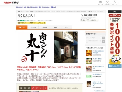 肉うどんの丸十(大阪府豊中市螢池東町1-6-6)