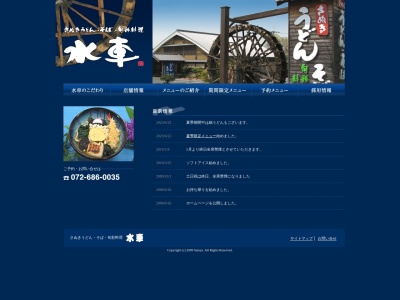 水車(大阪府高槻市郡家新町43-7)