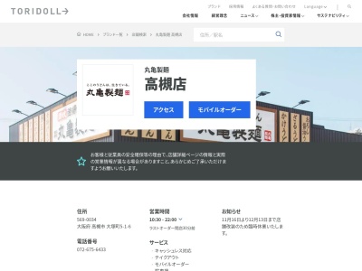 丸亀製麺高槻店(大阪府高槻市大塚町5-1-6)