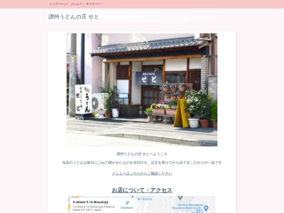 讃州うどんの庄 せと(日本、〒571-0017大阪府門真市四宮５丁目９−１４)