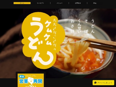 ランキング第4位はクチコミ数「0件」、評価「0.00」で「ケムケムうどん」