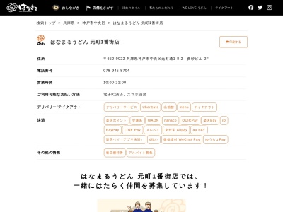 ランキング第11位はクチコミ数「0件」、評価「0.00」で「はなまるうどん元町1番街店」