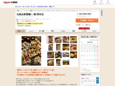 い蔵(兵庫県神戸市東灘区岡本1-3-3)